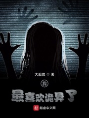 《我最喜欢诡异了》（校对版全本）作者：大脸晨 封面