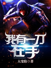《我有一刀在手》（校对版全本）作者：大变脸 封面
