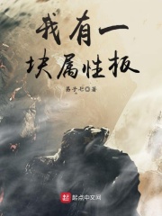 《我有一块属性板》（校对版全本）作者：易子七 封面
