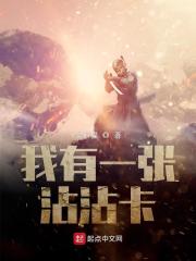 《我有一张沾沾卡》（校对版全本）作者：宝石猫 封面