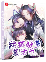 《我有好多复活币》（校对版全本）作者：辣酱配咸鱼 封面