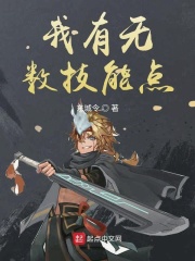 《我有无数技能点》（校对版全本）作者：东城令 封面