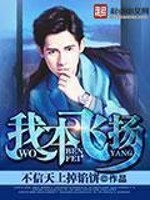 《我本飞扬》（校对版全本）作者：不信天上掉馅饼 封面