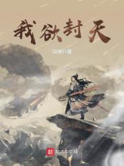 《我欲封天》（校对版全本）作者：耳根 封面