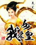 《我爱女皇》（校对版全本）作者：吴笔 封面