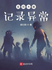 《我用木雕记录异常》（校对版全本）作者：夜行狗 封面