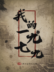 《我的1979》（校对版全本）作者：争斤论两花花帽 封面