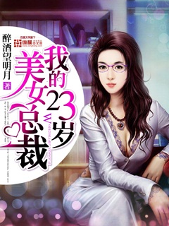 《我的23岁美女总裁》（校对版全本）作者：醉酒望明月 封面