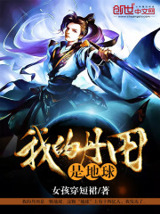 《我的丹田是地球》（校对版全本）作者：女孩穿短裙 封面