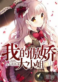 《我的傲娇大小姐》（校对版全本）作者：大大洋洋 封面