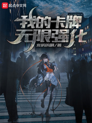 《我的卡牌无限强化》（校对版全本）作者：龙鸽鸽啊 封面