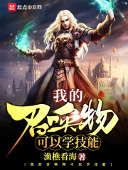《我的召唤物可以学技能》（校对版全本）作者：渔樵看海 封面