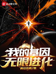 《我的基因无限进化》（校对版全本）作者：青空洗雨 封面