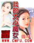 《我的大小魔女》（校对版全本）作者：鹅考 封面