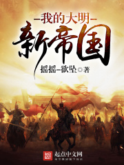 《我的大明新帝国》（校对版全本）作者：摇摇-欲坠 封面