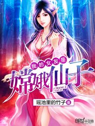 《我的女友是嫦娥仙子》（校对版全本）作者：四行(瑶池里的竹子) 封面