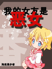 《我的女友是恶女》（校对版全本）作者：海底漫步者 封面