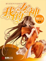 《我的女神》（校对版全本）作者：周行文 封面