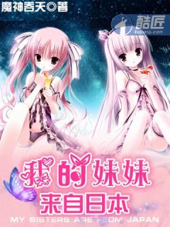 《我的妹妹来自日本》（校对版全本）作者：魔神吞天 封面