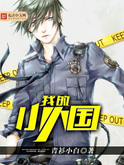 《我的小人国》（校对版全本）作者：青衫小白 封面