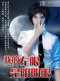 《我的左眼是阴阳眼》（校对版全本）作者：乌啼霜满天 封面