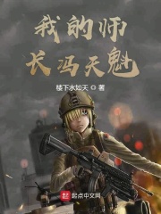 《我的师长冯天魁》（校对版全本）作者：楼下水如天 封面
