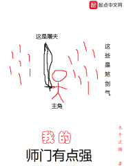 《我的师门有点强》（校对版全本）作者：木牛流猫 封面