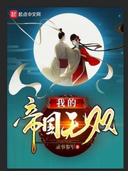 《我的帝国无双》（校对版全本）作者：录事参军 封面