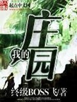 《我的庄园》（校对版全本）作者：终级BOSS飞 封面