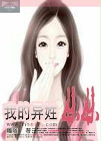 《我的异姓妹妹》（校对版全本）作者：雕雕 封面
