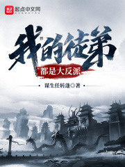 《我的徒弟都是大反派》（校对版全本）作者：谋生任转蓬 封面