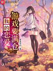 《我的恋爱指数要满仓》（校对版全本）作者：鱼鱼快动 封面