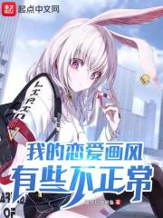 《我的恋爱画风有些不正常》（校对版全本）作者：喜欢红烧带鱼 封面