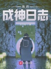 《我的成神日志》（校对版全本）作者：大力宝 封面