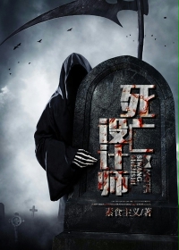《我的房客是鬼物》（校对版全本）作者：偃师之怒 封面