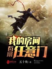 《我的房间有扇任意门》（校对版全本）作者：五十块 封面