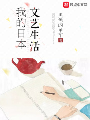 《我的日本文艺生活》（校对版全本）作者：黑色的单车 封面