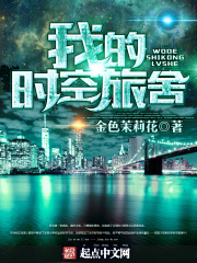 《我的时空旅舍》（校对版全本）作者：金色茉莉花 封面