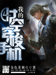 《我的时空穿梭手机》（校对版全本）作者：金色茉莉花 封面