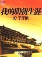 《我的明朝生涯》（校对版全本）作者：千斤顶 封面