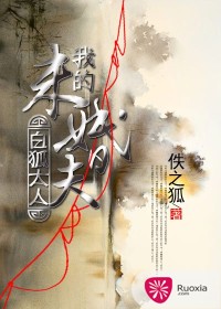 《我的未婚夫白狐大人》（校对版全本）作者：佚之狐 封面