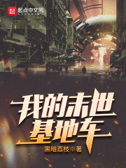 《我的末世基地车》（校对版全本）作者：黑暗荔枝 封面