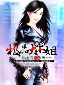 《我的极品大小姐》（校对版全本）作者：属龙语 封面