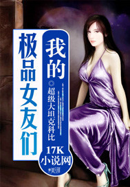《我的极品女友们》（校对版全本）作者：超级大坦克科比 封面