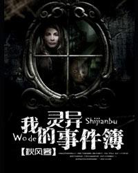 《我的灵异事件簿》（校对版全本）作者：秋风寒 封面