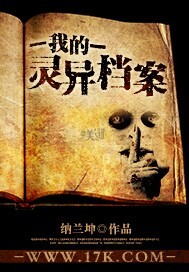 《我的灵异档案》（校对版全本）作者：纳兰坤 封面