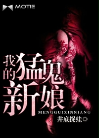 《我的猛鬼新娘》（校对版全本）作者：井底捉蛙 封面