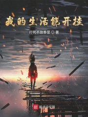 《我的生活能开挂》（校对版全本）作者：打死不放香菜 封面