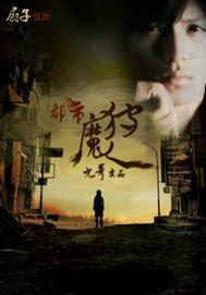 《我的盗墓生涯》（校对版全本）作者：道门老九 封面