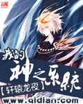 《我的神之系统》（校对版全本）作者：轩辕龙夜 封面
